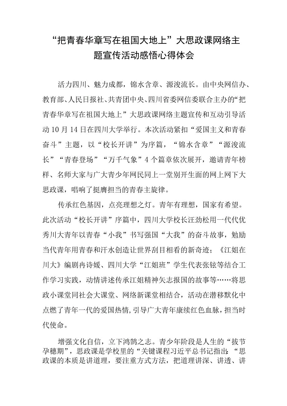 观看“把青春华章写在祖国大地上”大思政课感悟心得体会共10篇.docx_第2页