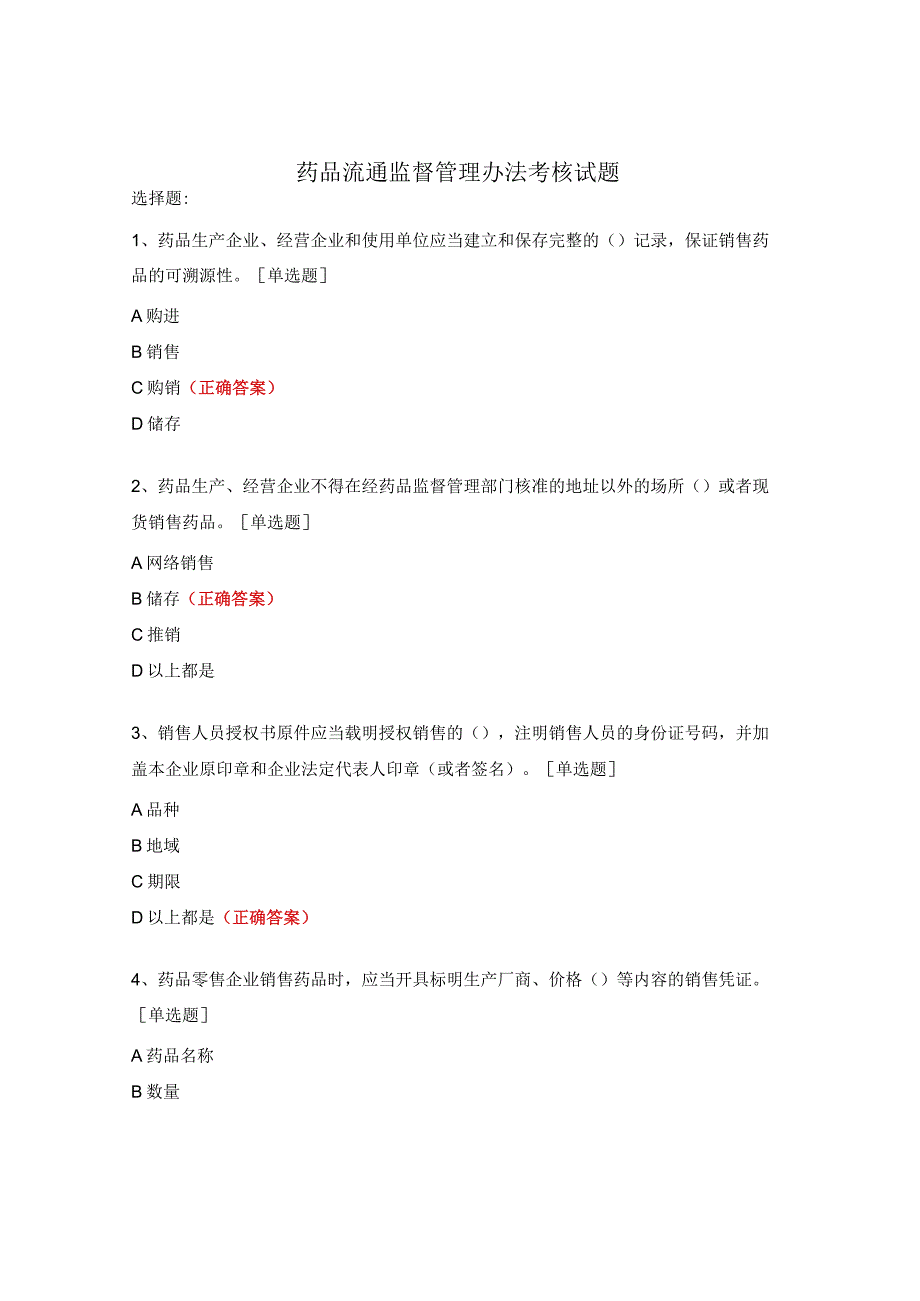 药品流通监督管理办法考核试题.docx_第1页