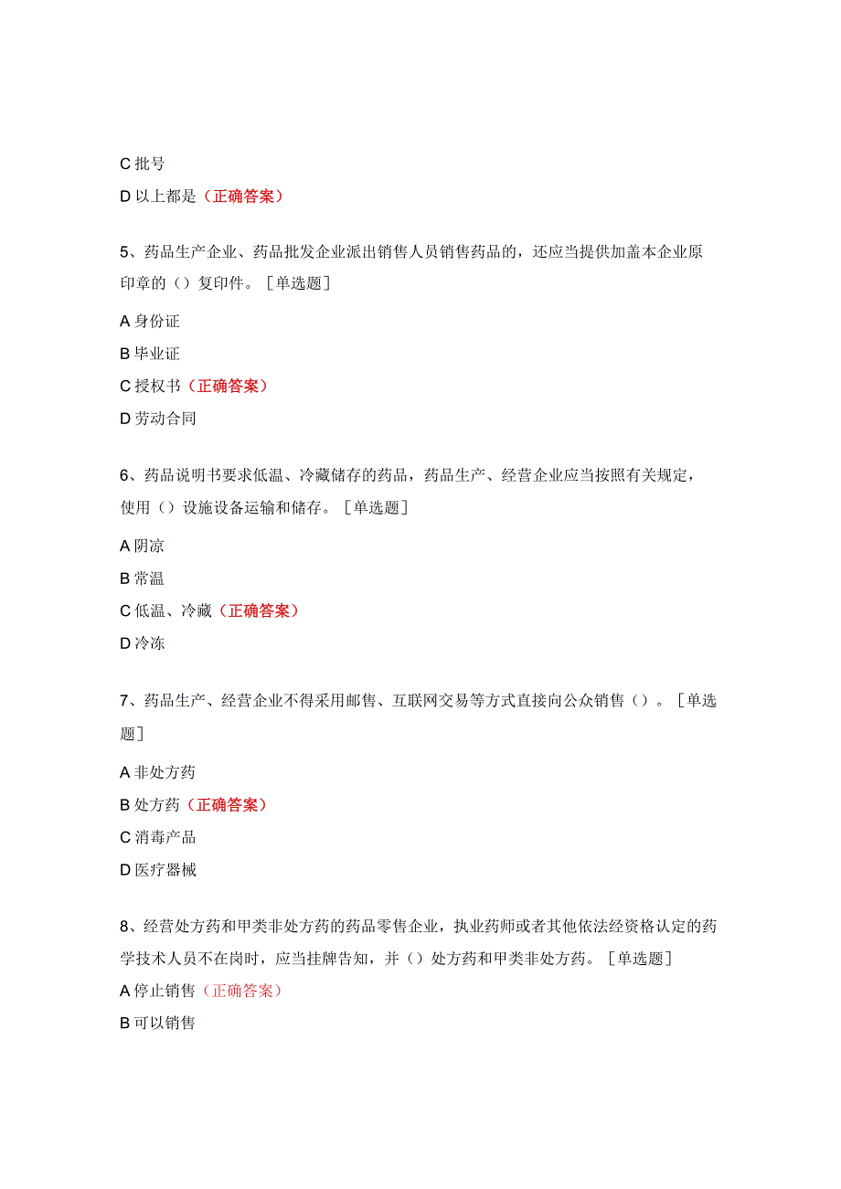 药品流通监督管理办法考核试题.docx_第2页