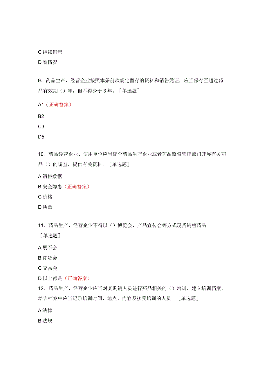 药品流通监督管理办法考核试题.docx_第3页