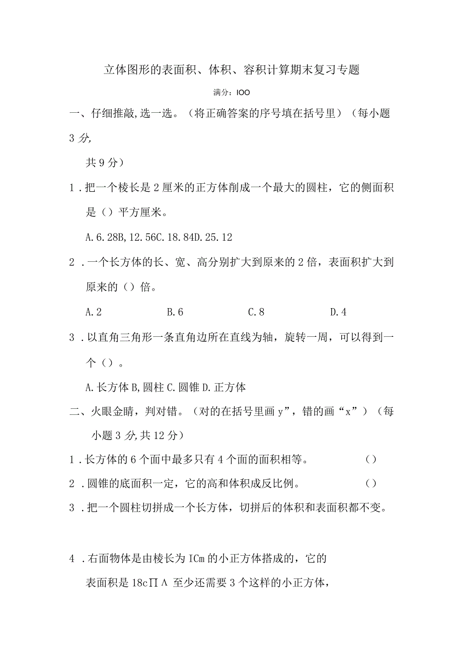 立体图形的表面积、体积、容积计算期末复习专题.docx_第1页