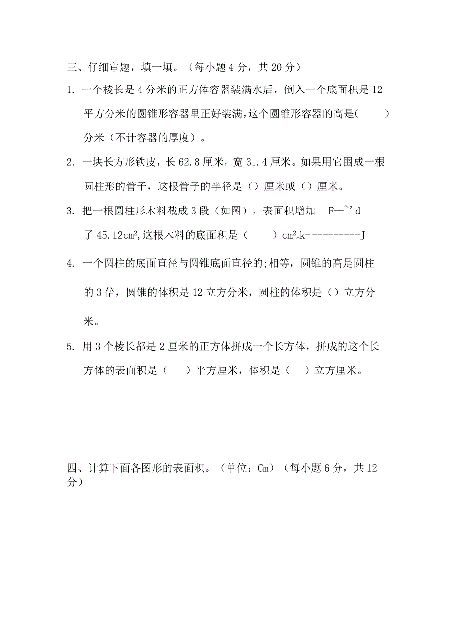 立体图形的表面积、体积、容积计算期末复习专题.docx_第3页