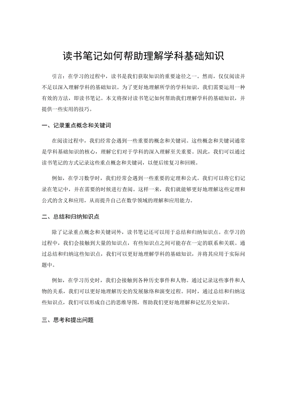 读书笔记如何帮助理解学科基础知识.docx_第1页