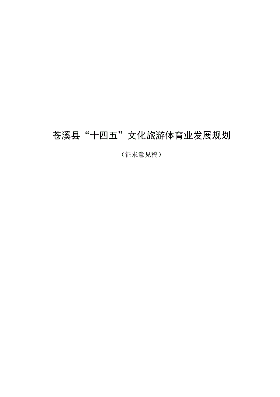 苍溪县“十四五”文化旅游体育业发展规划.docx_第1页