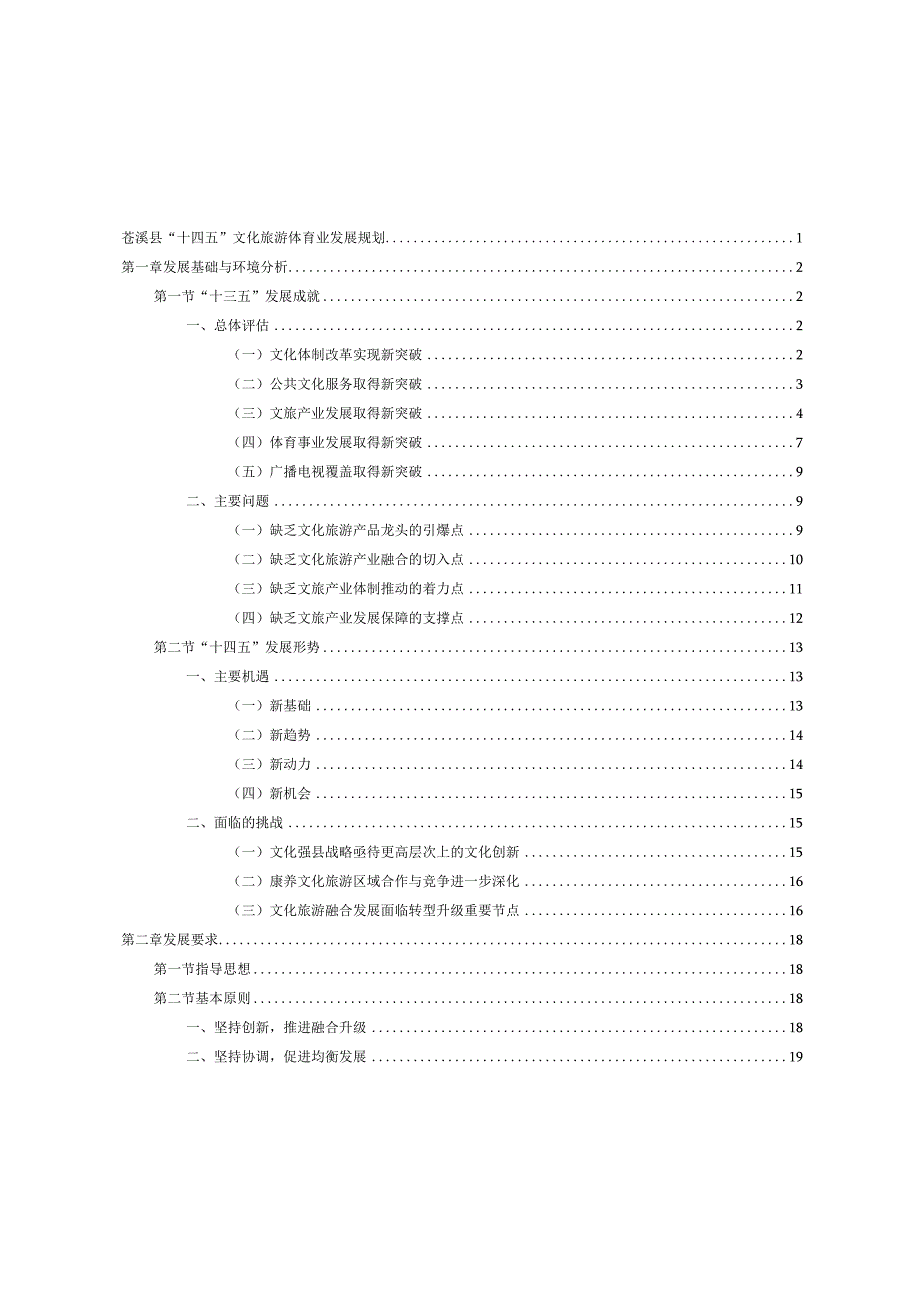 苍溪县“十四五”文化旅游体育业发展规划.docx_第2页
