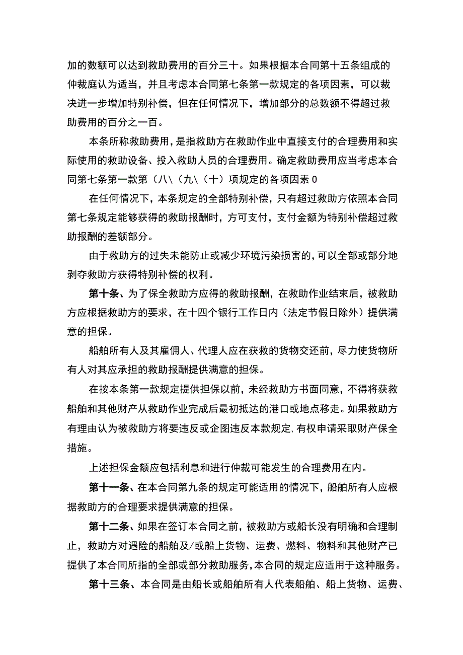 船舶救助服务合同协议书律师拟定版.docx_第3页