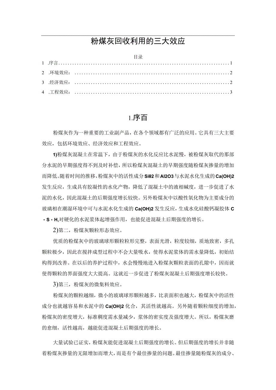 粉煤灰回收利用的三大效应.docx_第1页