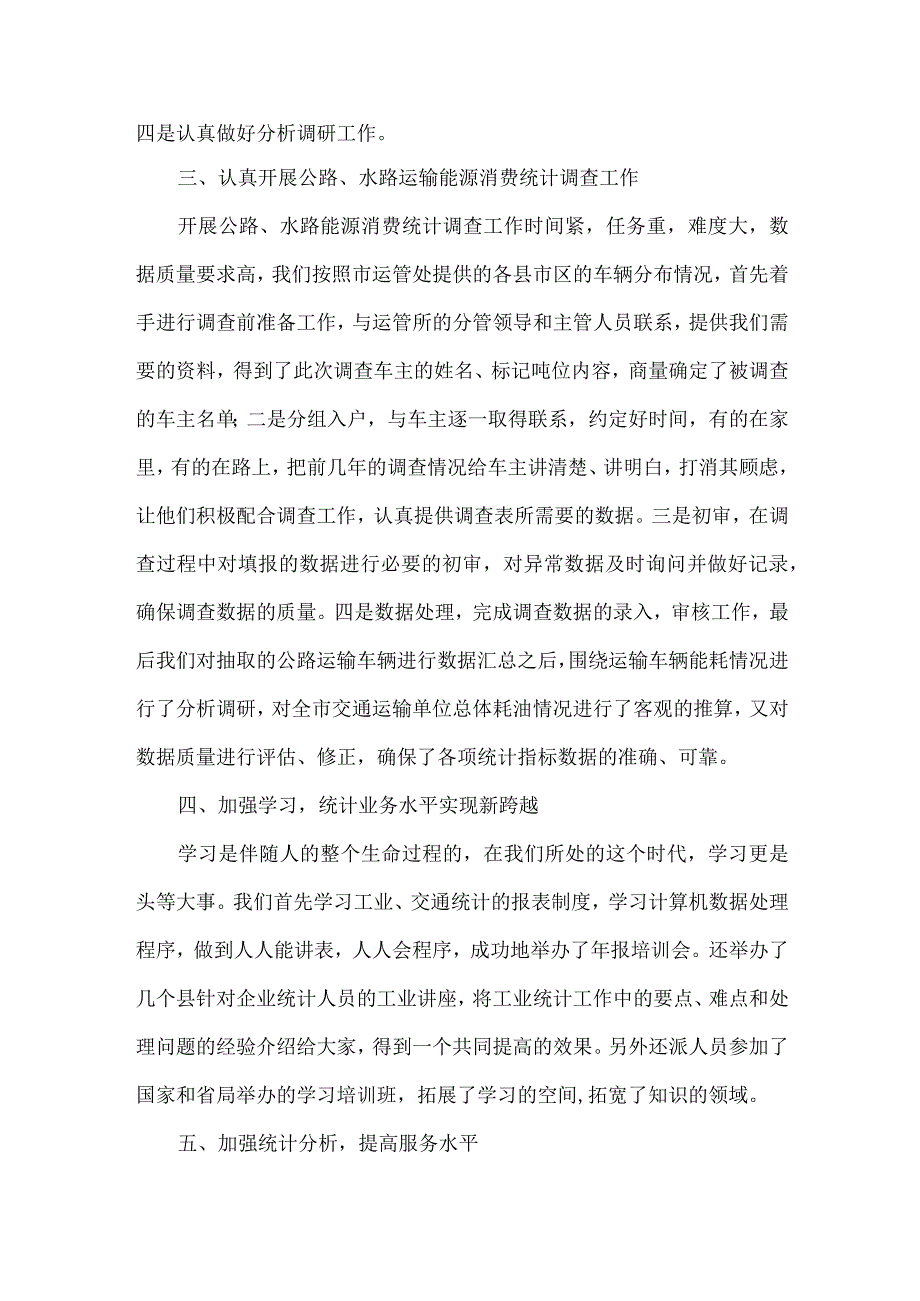 统计部门年终工作总结范文.docx_第2页