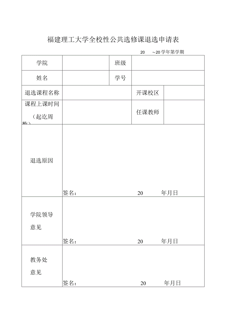 福建理工大学全校性公共选修课退选申请表.docx_第1页