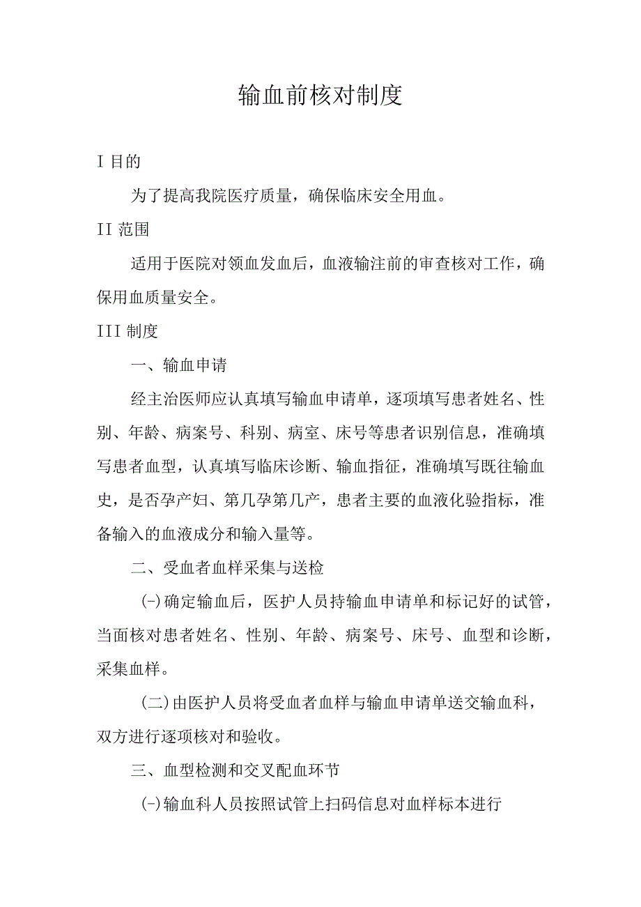 输血前核对制度.docx_第1页