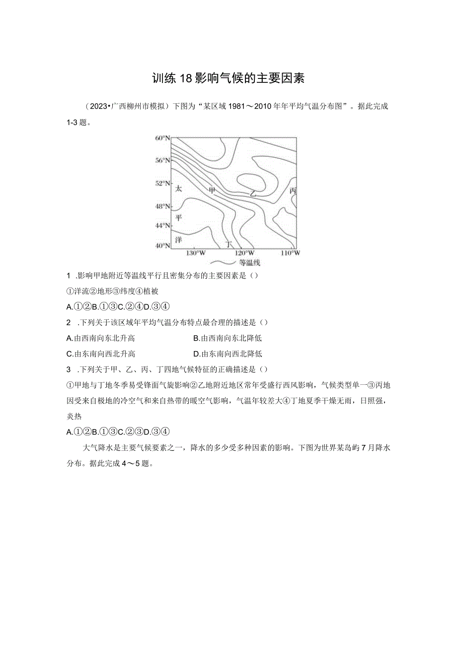 第一部分 第三章 第4讲 训练18 影响气候的主要因素.docx_第1页