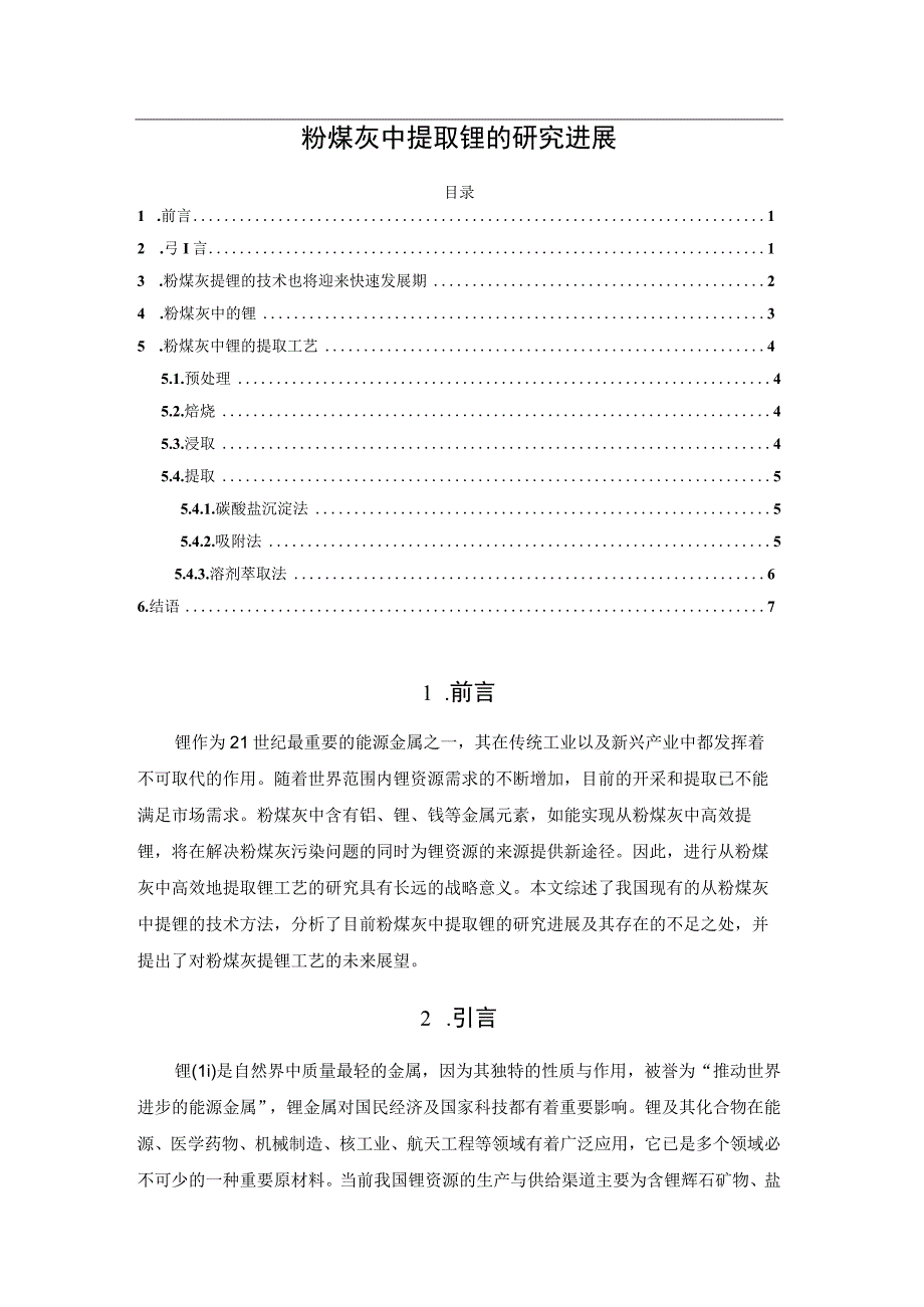 粉煤灰中提取锂的研究进展.docx_第1页