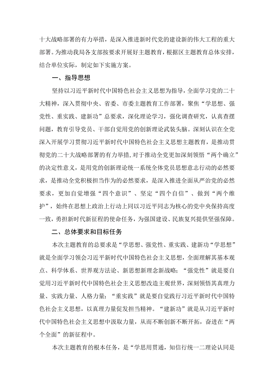 第二批学习贯彻2023年主题教育实施方案（党支部）12篇（精编版）.docx_第2页