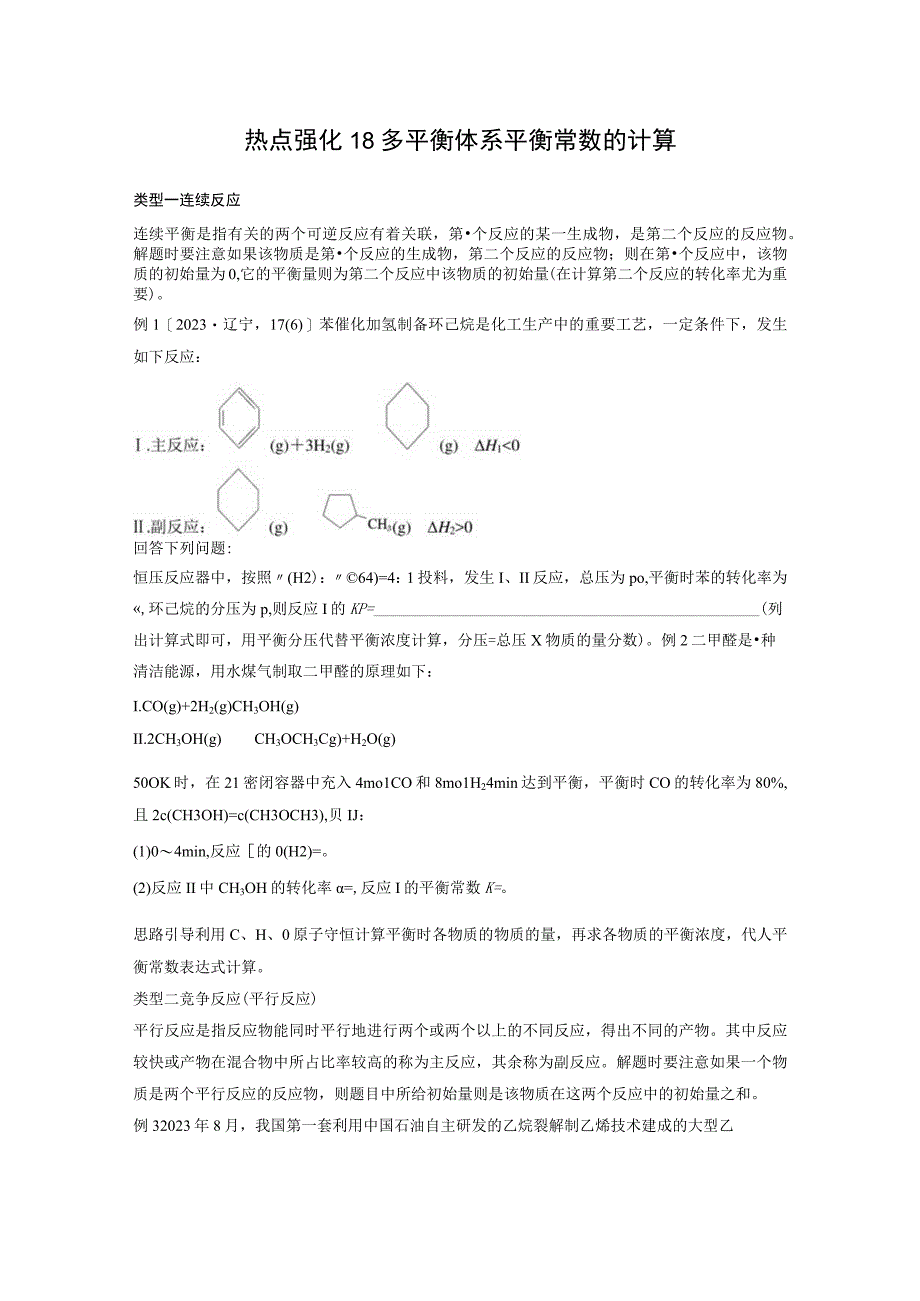 第8章 热点强化18 多平衡体系平衡常数的计算.docx_第1页