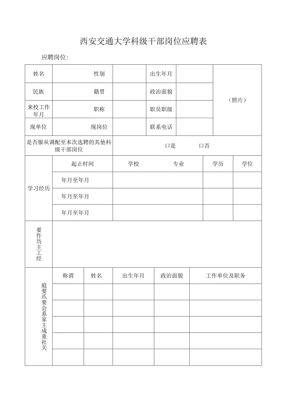 西安交通大学科级干部岗位应聘表.docx_第1页