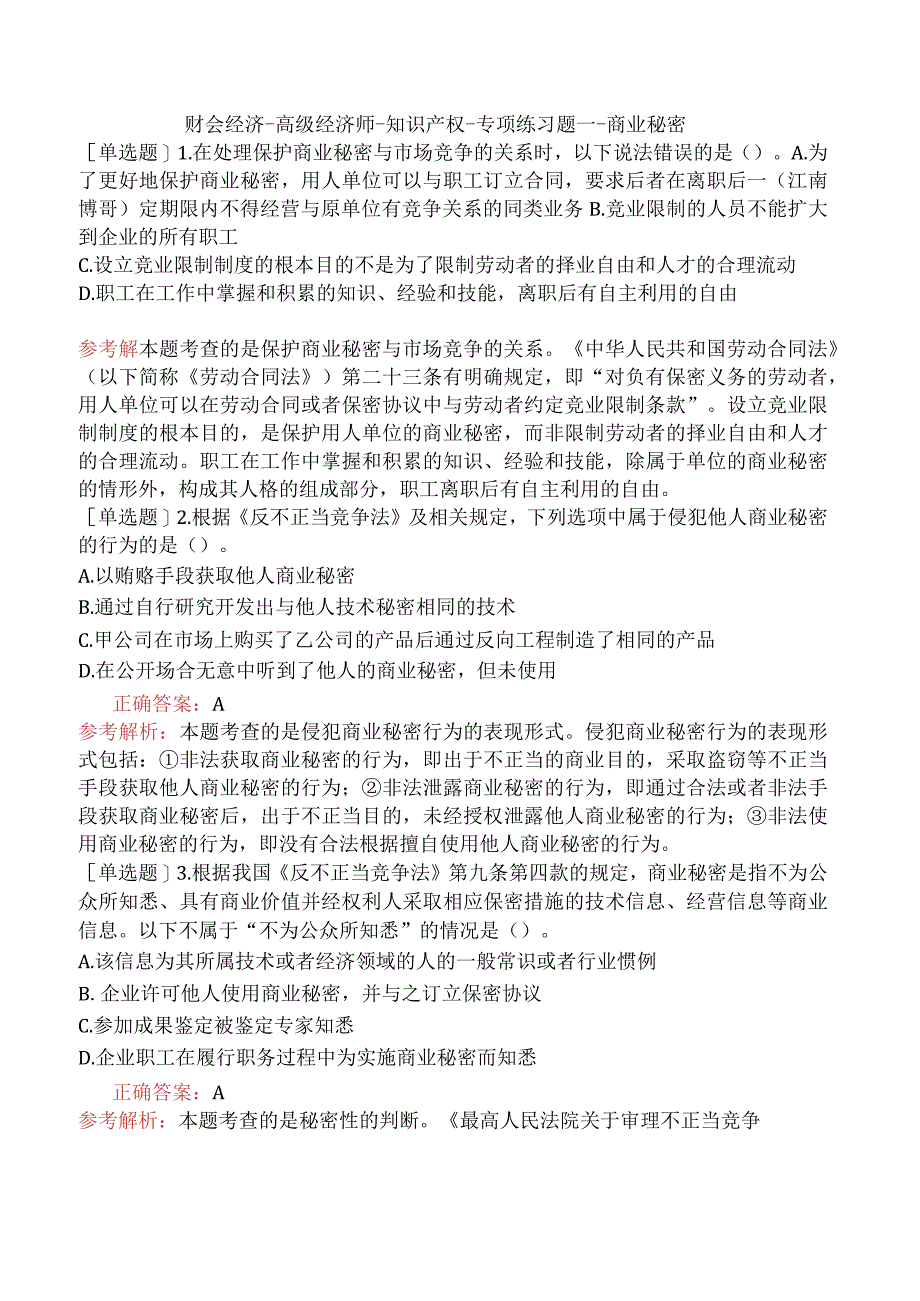 财会经济-高级经济师-知识产权-专项练习题一-商业秘密.docx_第1页