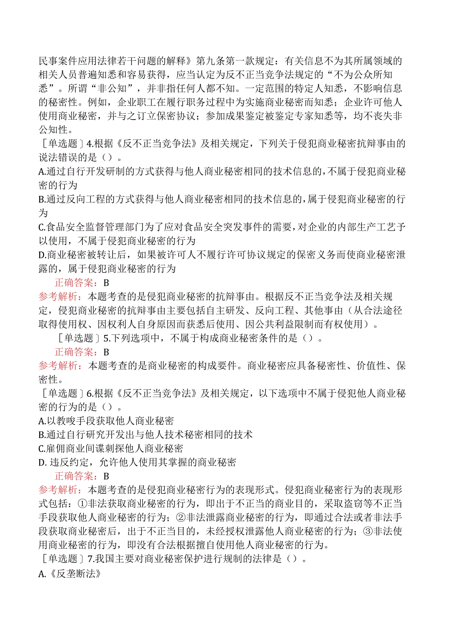 财会经济-高级经济师-知识产权-专项练习题一-商业秘密.docx_第2页