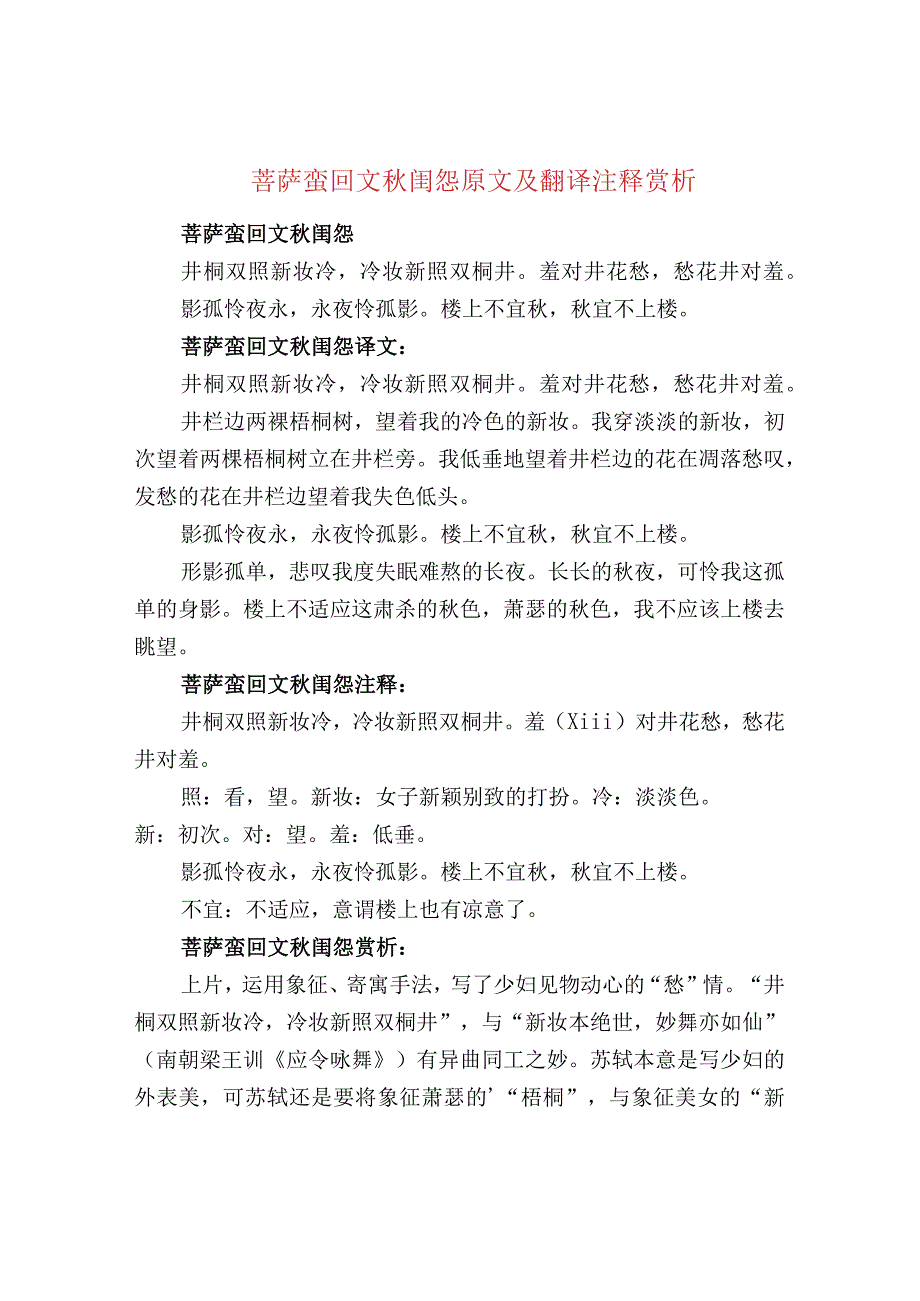 菩萨蛮回文秋闺怨原文及翻译注释赏析.docx_第1页