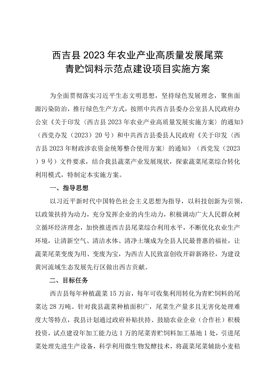 西吉县2023年农业产业高质量发展尾菜青贮饲料示范点建设项目实施方案.docx_第1页