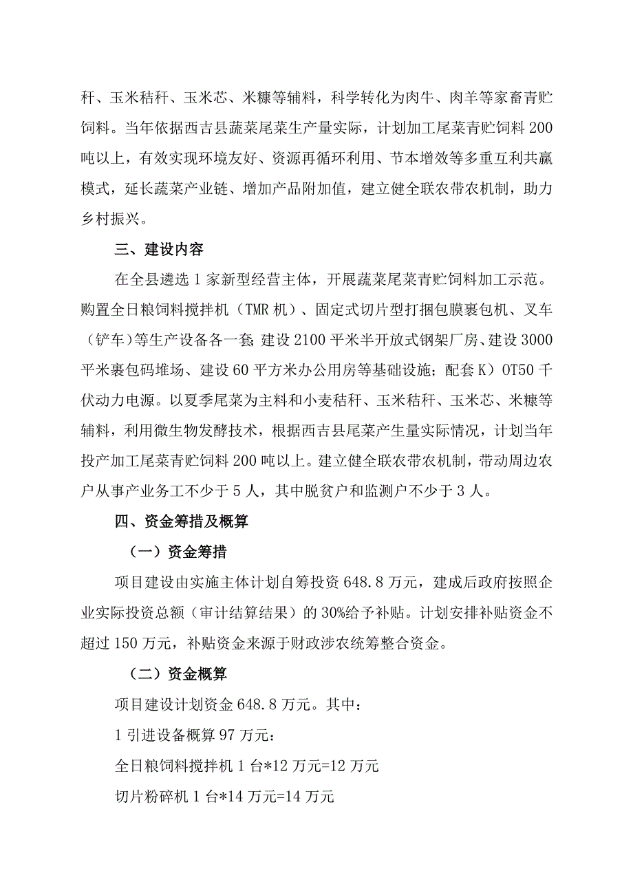 西吉县2023年农业产业高质量发展尾菜青贮饲料示范点建设项目实施方案.docx_第2页