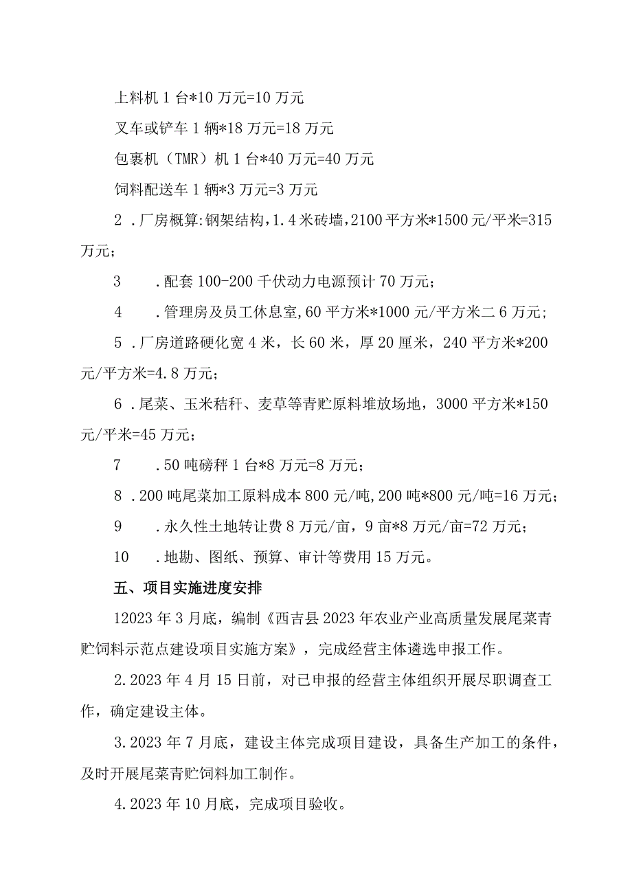 西吉县2023年农业产业高质量发展尾菜青贮饲料示范点建设项目实施方案.docx_第3页