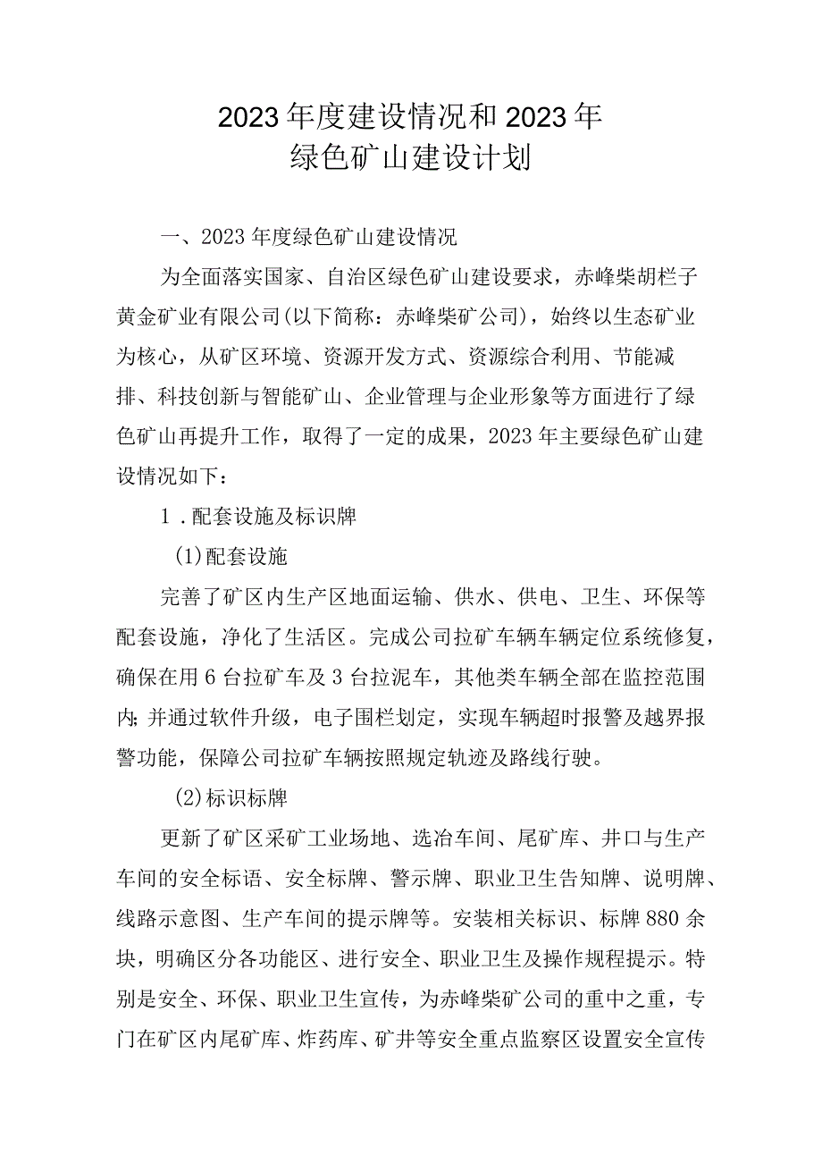 赤峰柴胡栏子黄金矿业有限公司柴胡栏子金矿2022年度绿色矿山建设情况和2023年绿色矿山建设计划.docx_第2页