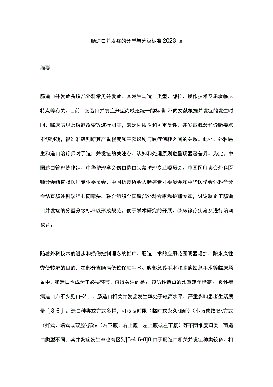 肠造口并发症的分型与分级标准2023版.docx_第1页