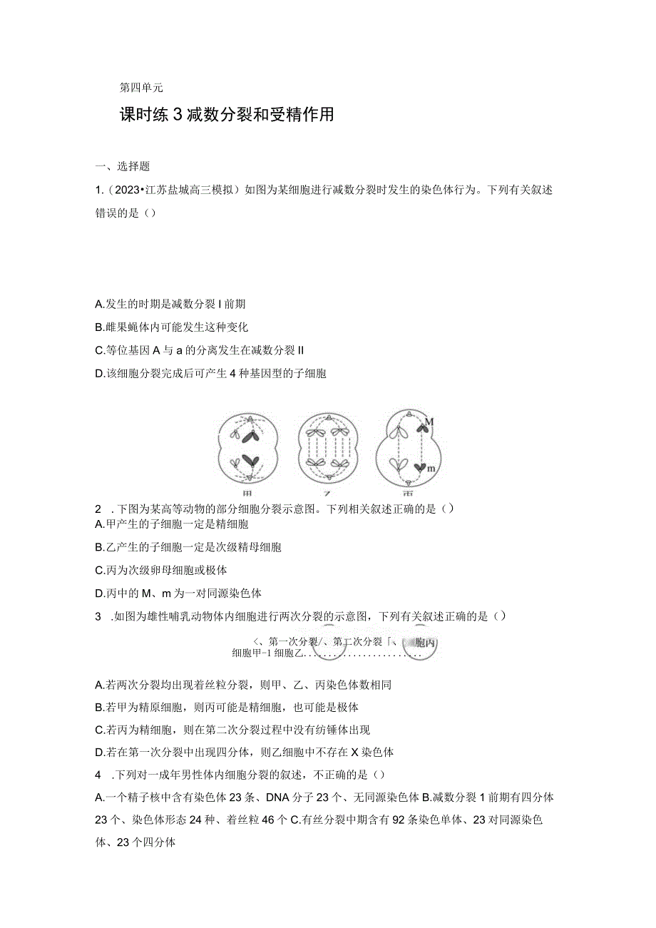 第4单元 课时练3 减数分裂和受精作用.docx_第1页