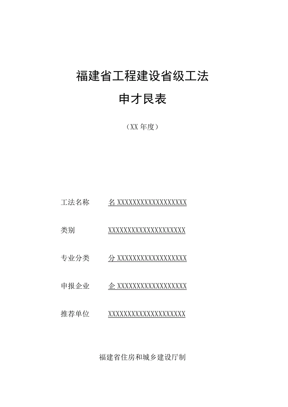 福建省工程建设省级工法申报表.docx_第1页