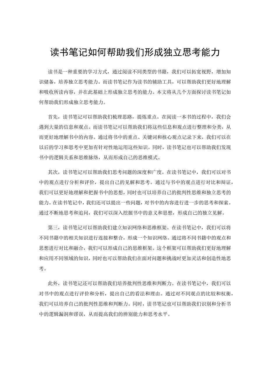 读书笔记如何帮助我们形成独立思考能力.docx_第1页