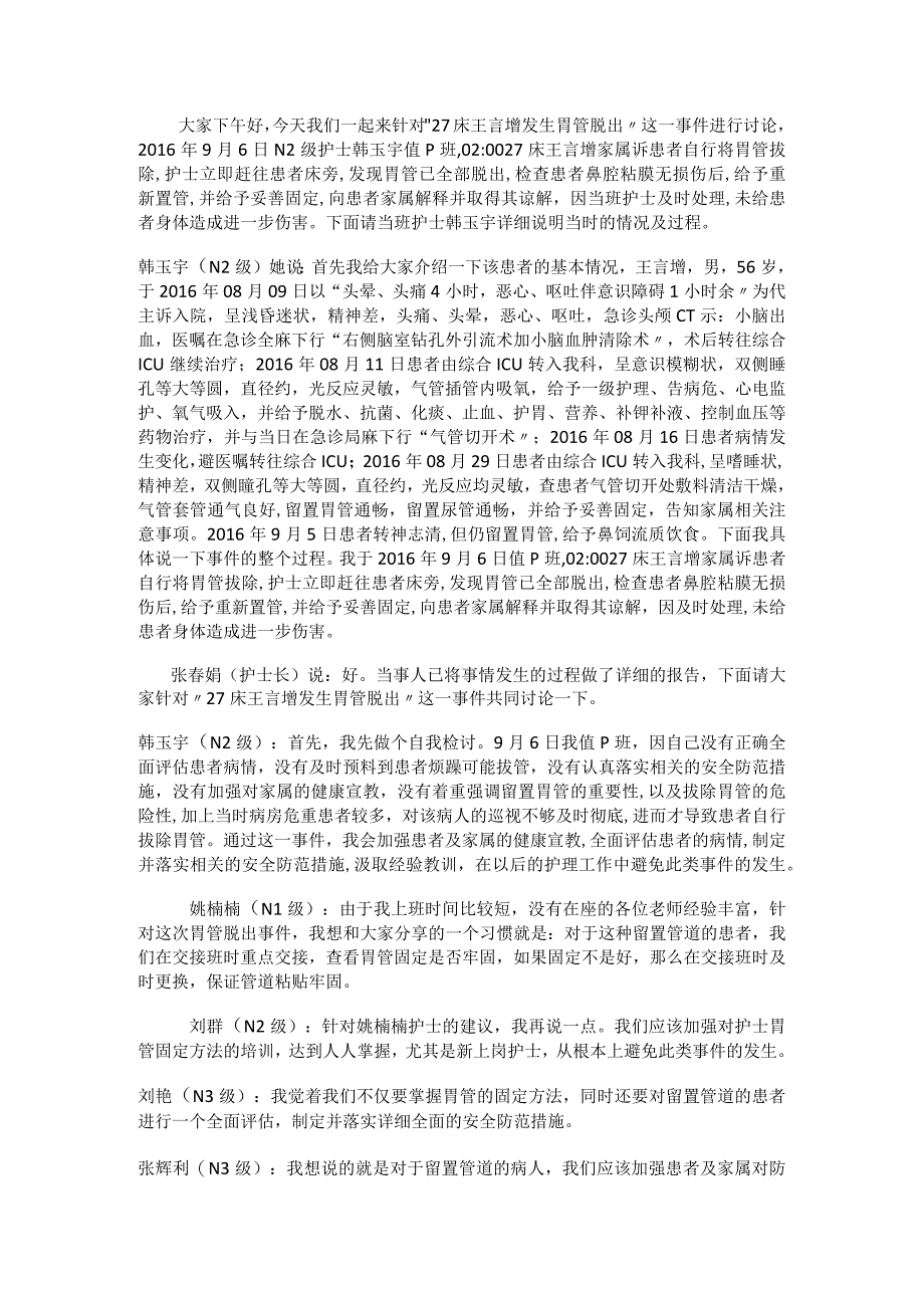 胃管脱出不良事件分析.docx_第1页