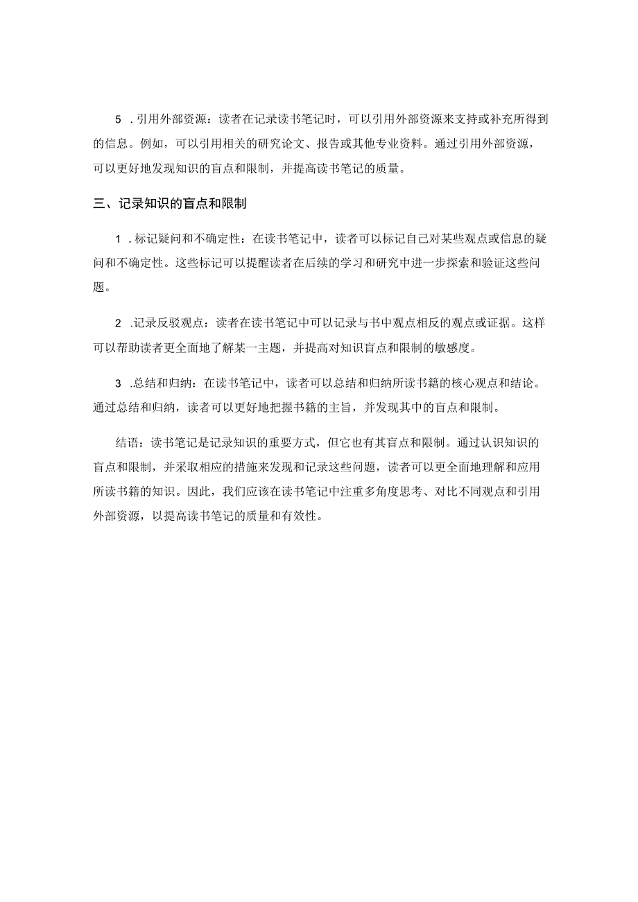 读书笔记如何发现和记录知识的盲点和限制.docx_第2页