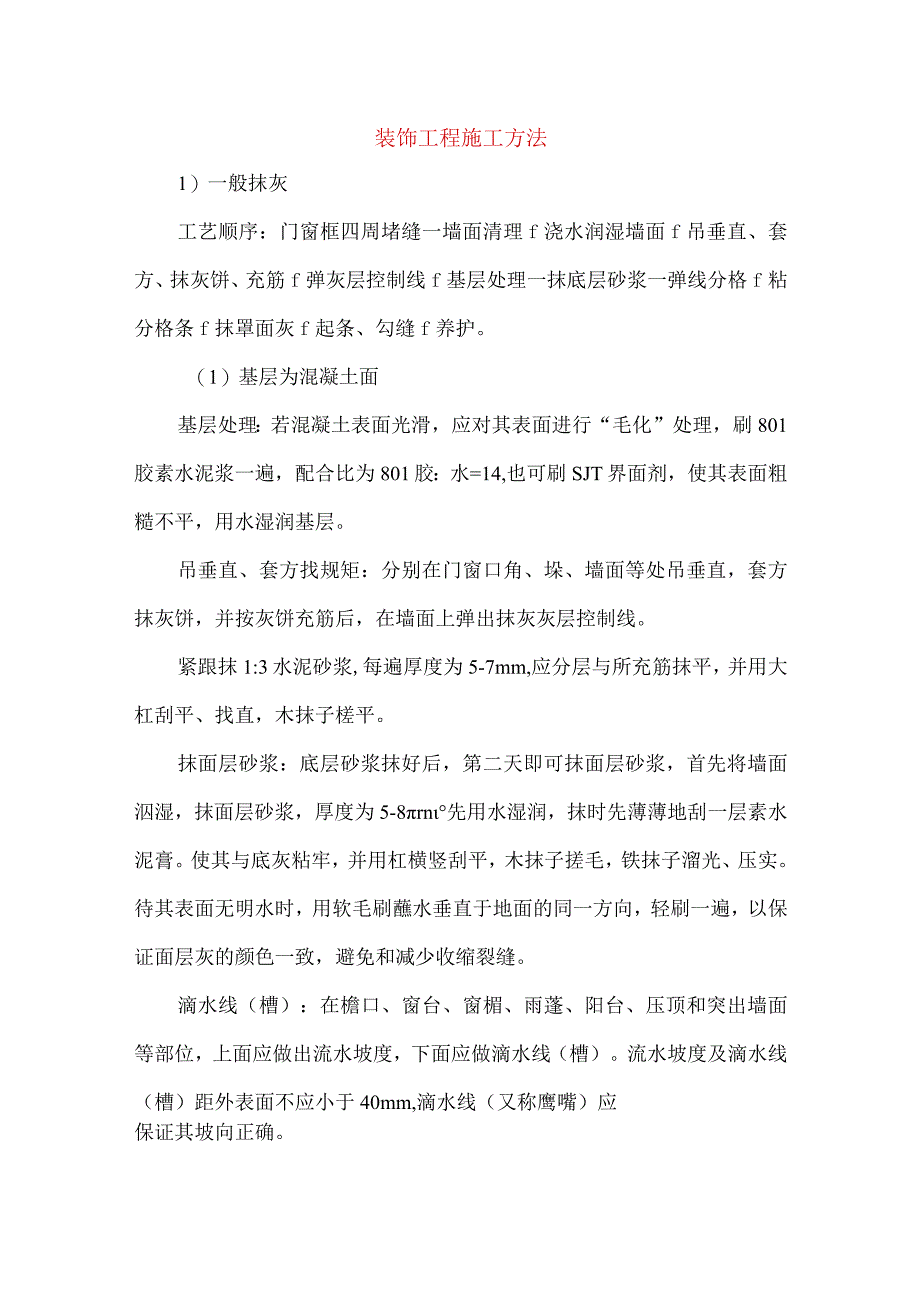 装饰工程施工方法.docx_第1页