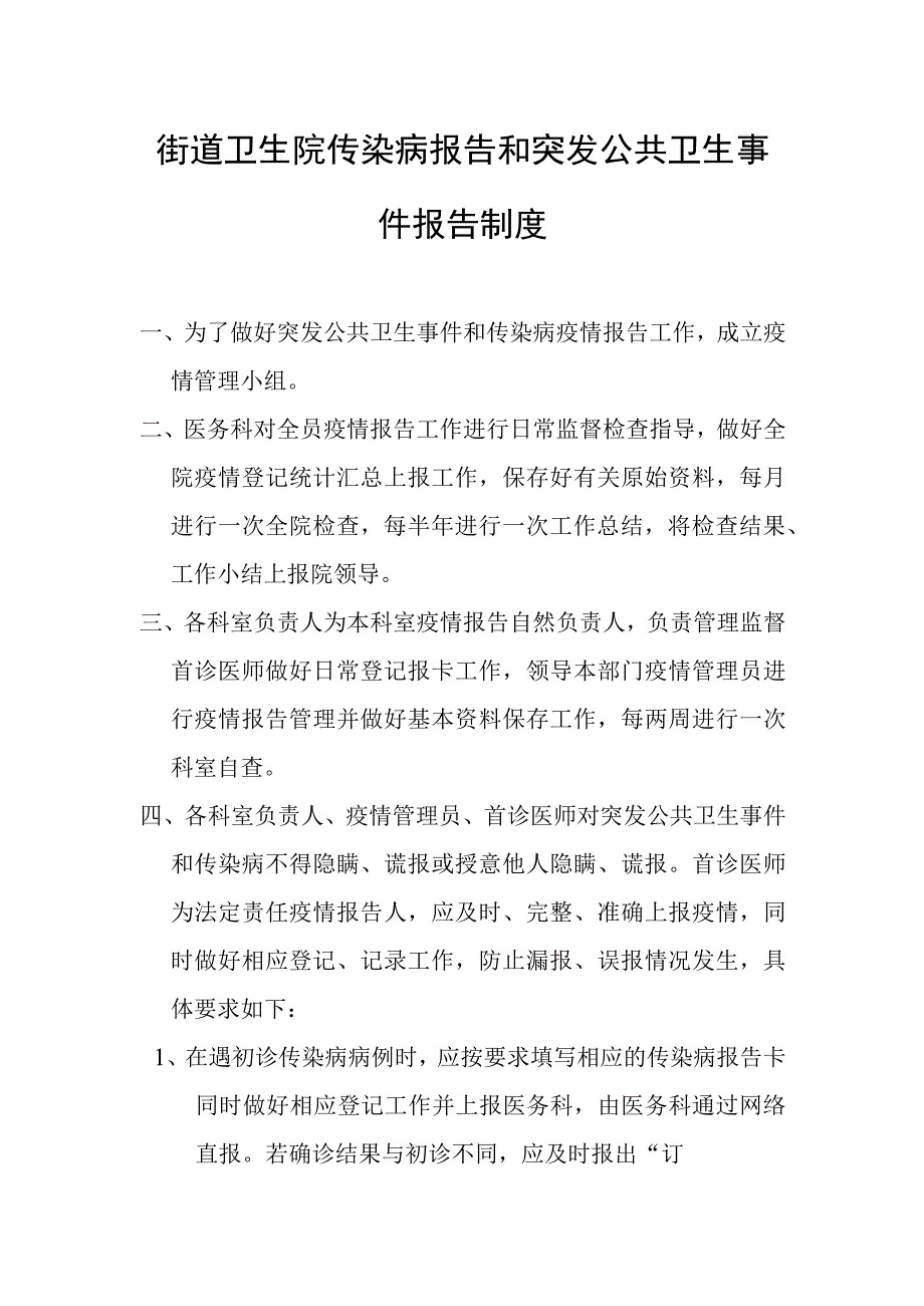 街道卫生院传染病报告和突发公共卫生事件报告制度1-3-16.docx_第1页