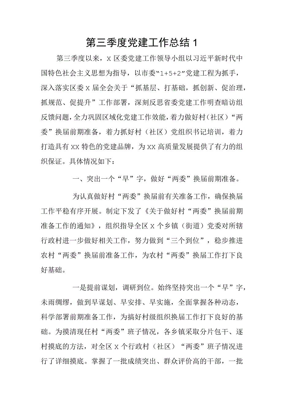 第三季度党建工作总结 2篇.docx_第1页