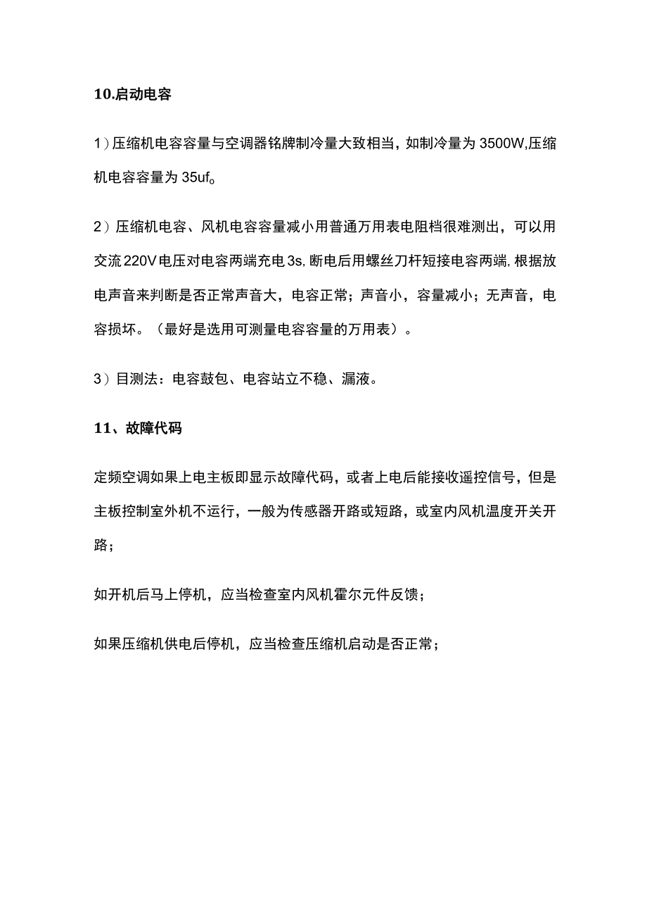 空调维修经验总结.docx_第3页