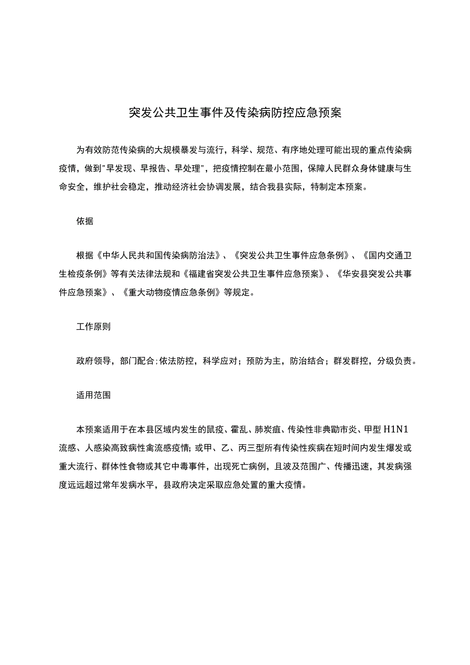 突发公共卫生事件及传染病防控应急预案.docx_第1页