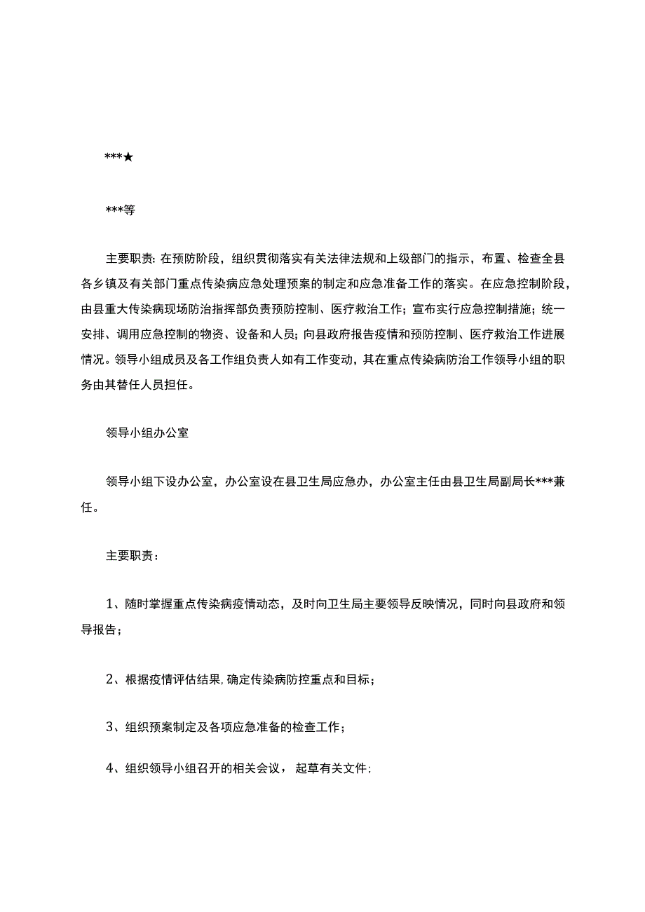 突发公共卫生事件及传染病防控应急预案.docx_第3页