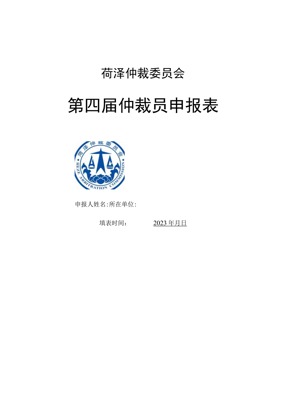 菏泽仲裁委员会第四届仲裁员申报表.docx_第1页