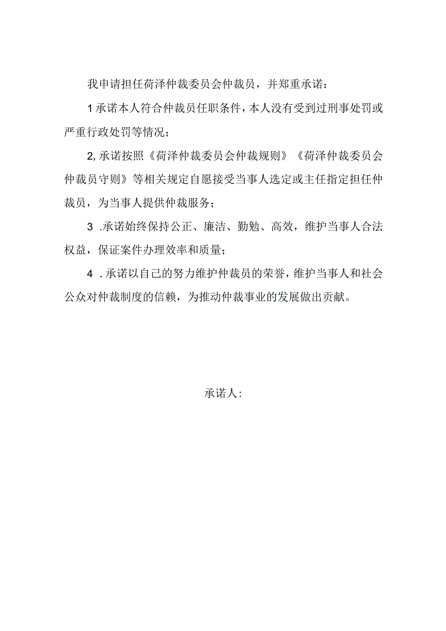 菏泽仲裁委员会第四届仲裁员申报表.docx_第2页