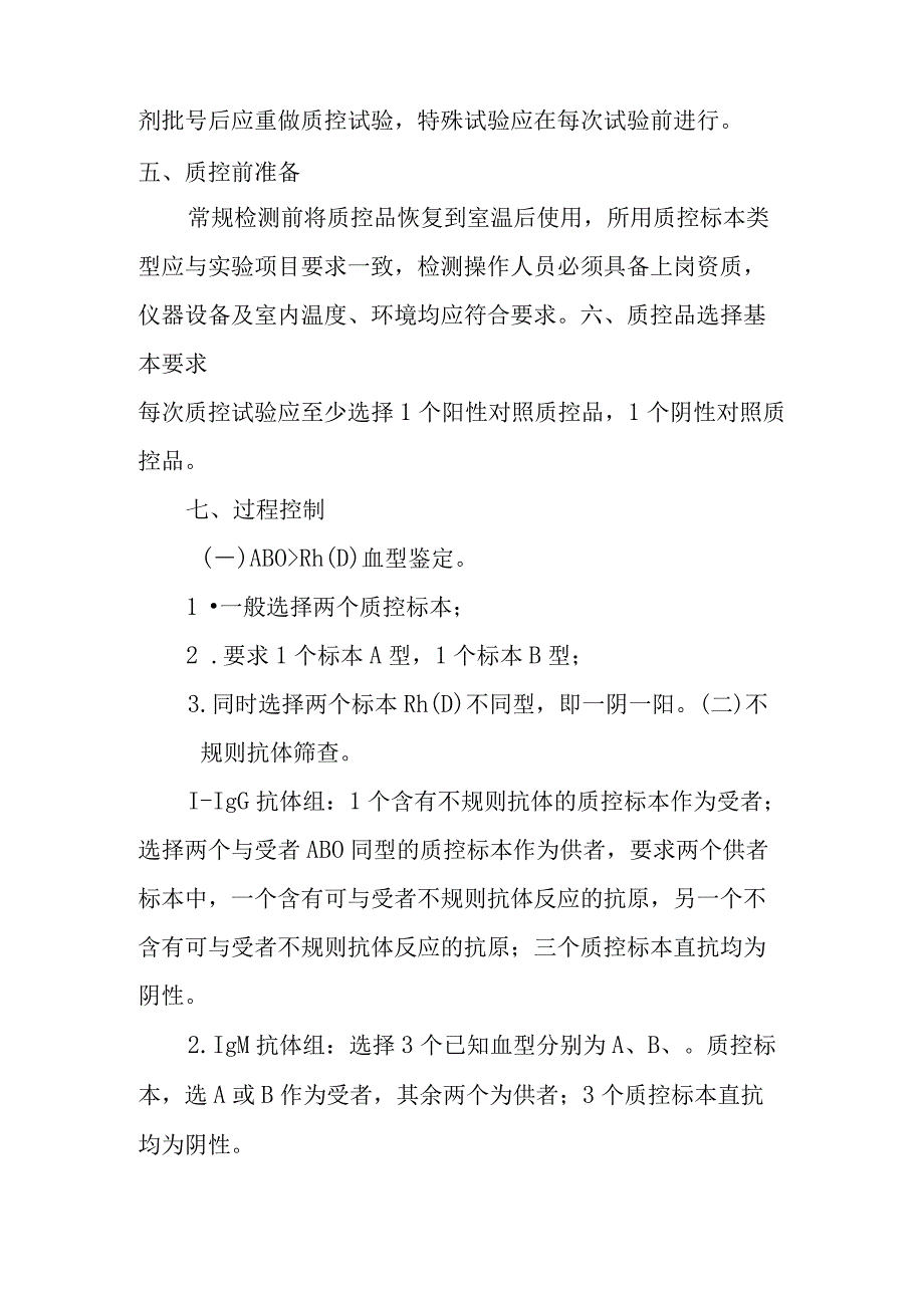 输血相容性检测室内质量控制管理制度.docx_第2页