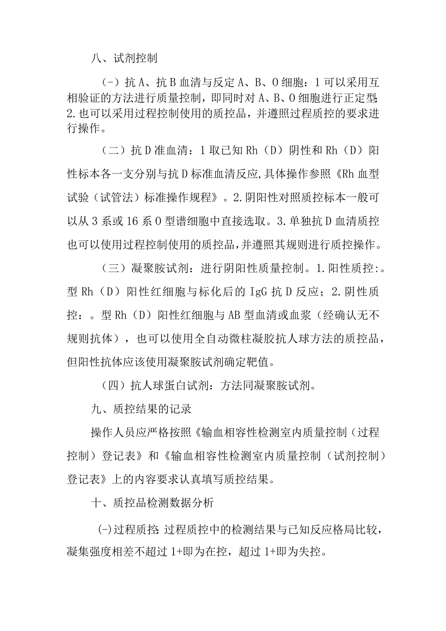 输血相容性检测室内质量控制管理制度.docx_第3页