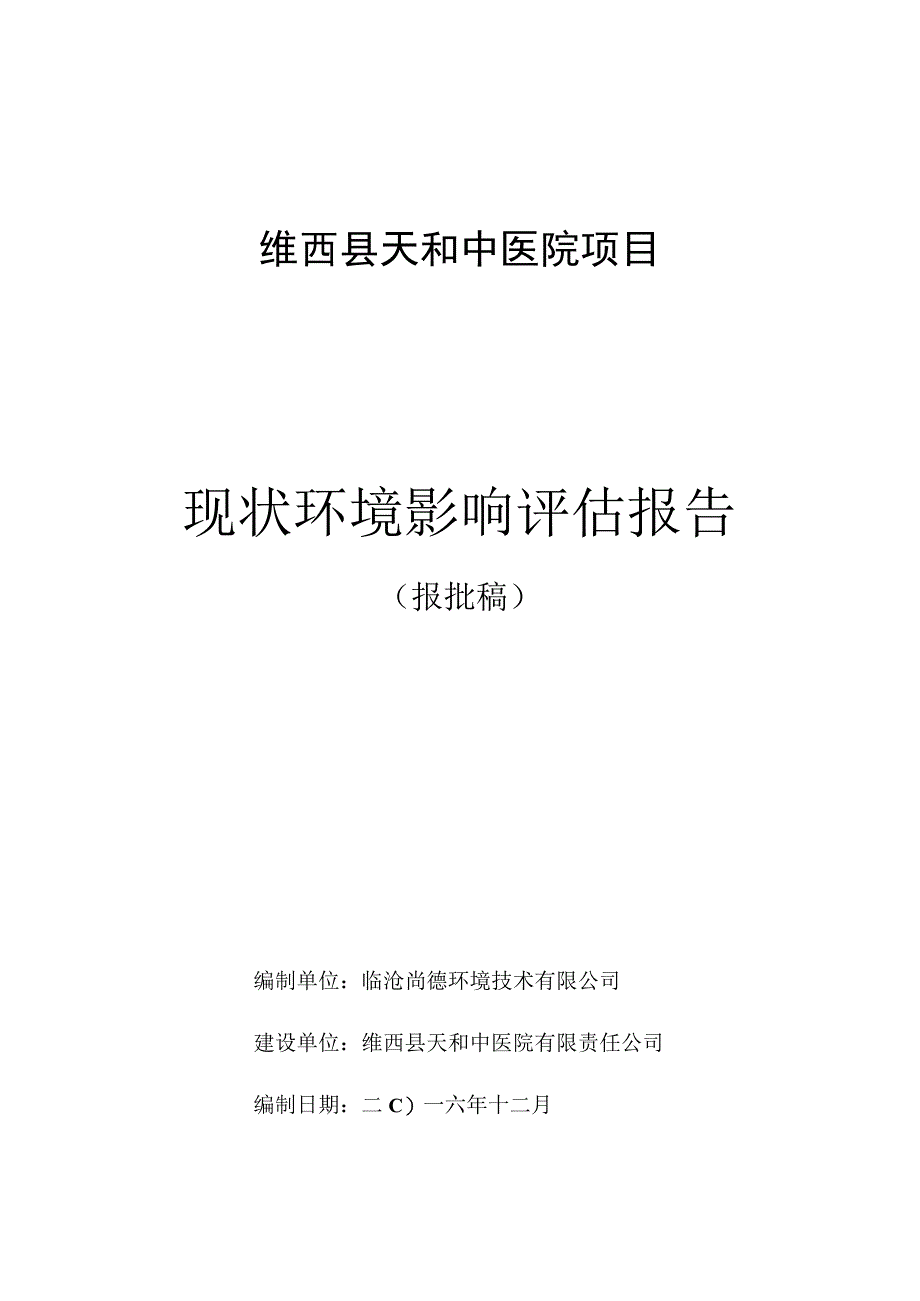 维西县天和中医院项目现状环境影响评估报告.docx_第1页