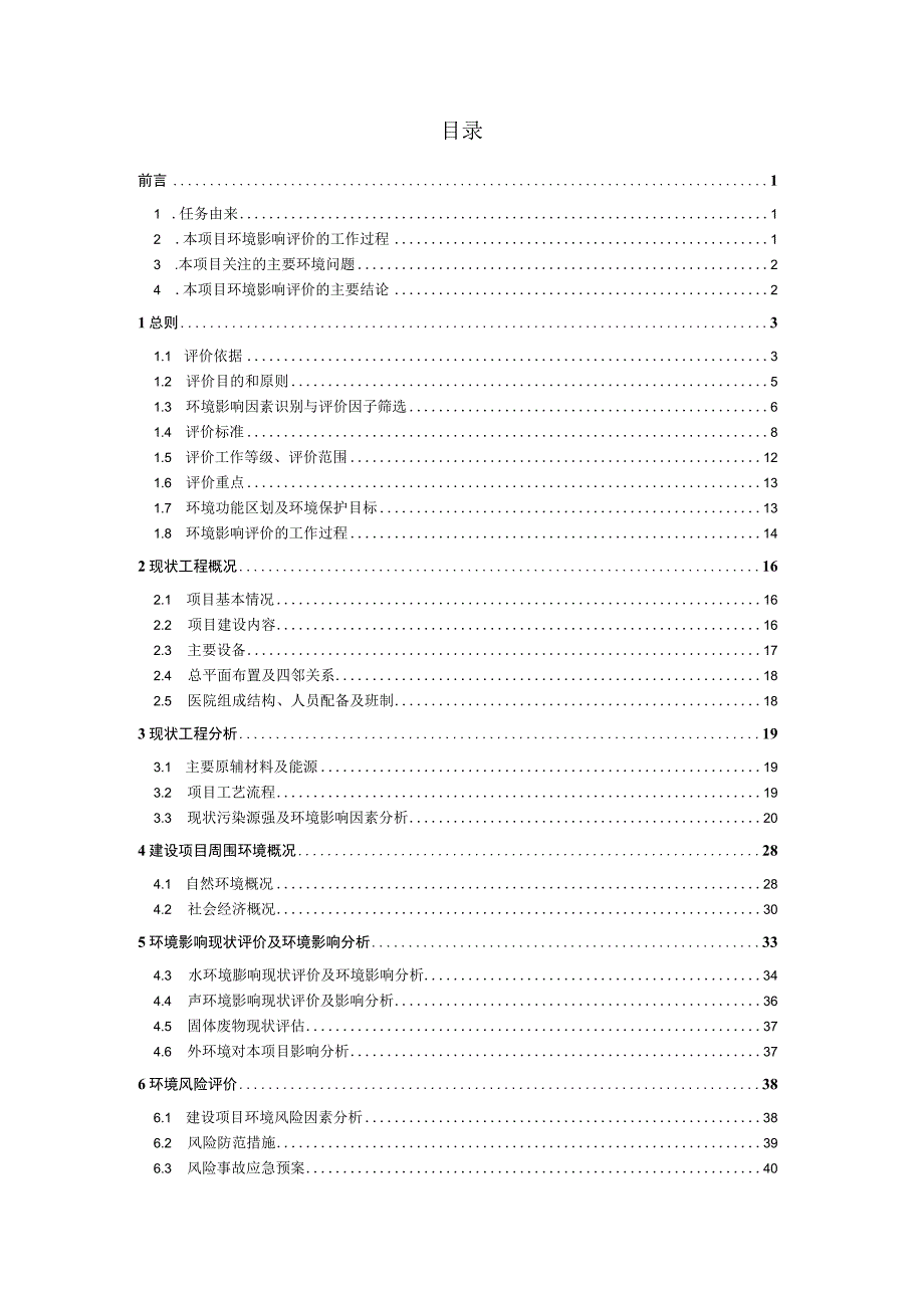 维西县天和中医院项目现状环境影响评估报告.docx_第2页