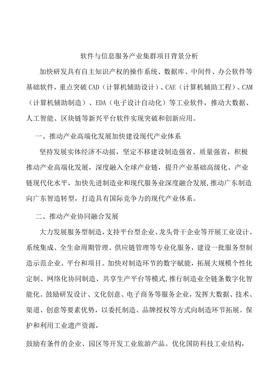 软件与信息服务产业集群项目背景分析.docx_第1页