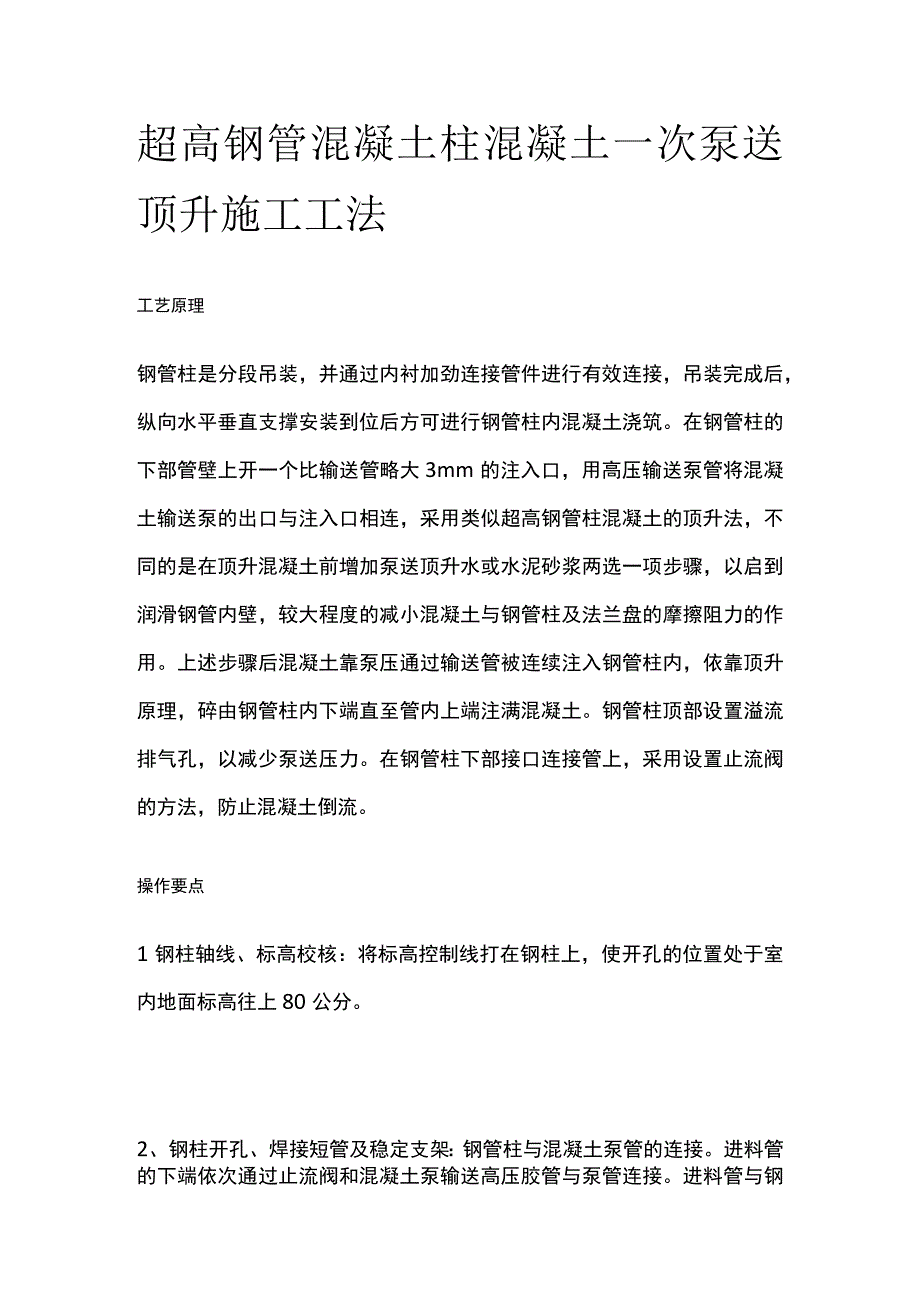 超高钢管混凝土柱混凝土一次泵送顶升施工工法.docx_第1页