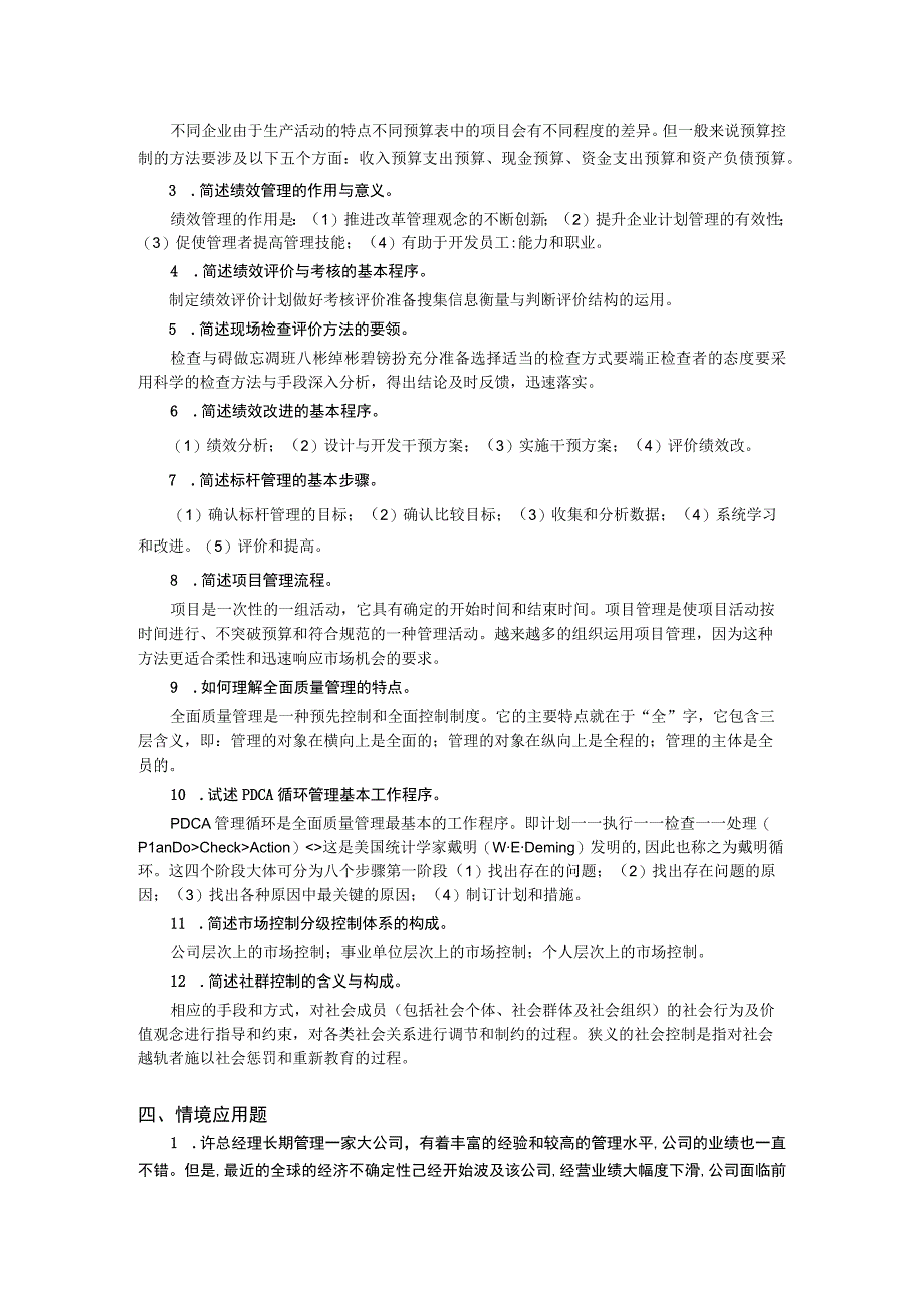 管理学基础——习题答案 何海军 ch06 实施控制职能.docx_第2页