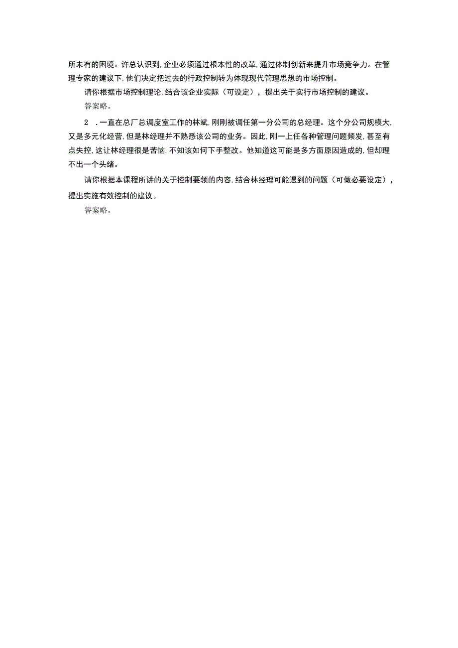 管理学基础——习题答案 何海军 ch06 实施控制职能.docx_第3页