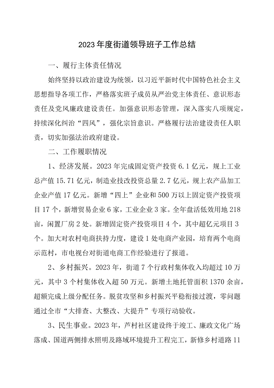 街道领导班子年度工作总结.docx_第1页