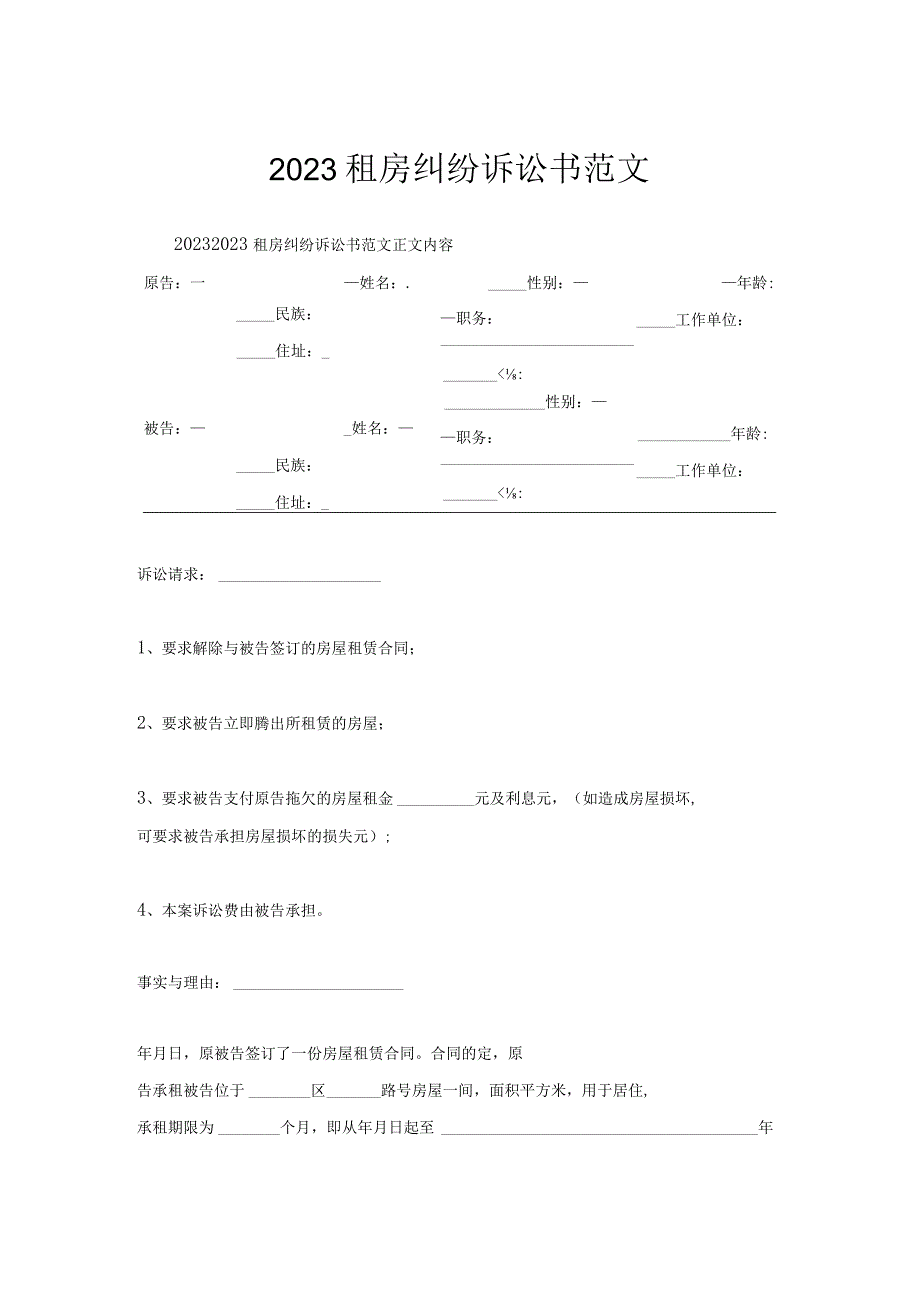 租房纠纷诉讼书范文.docx_第1页